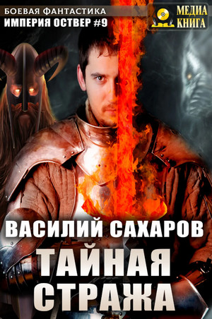 Империя Оствер. Тайная стража - Василий Сахаров (9)