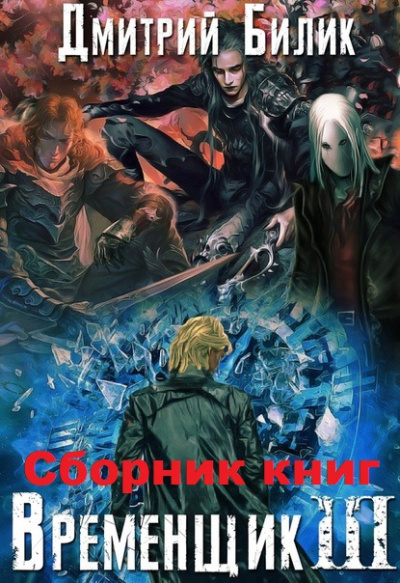 Временщик Книга Третья - Дмитрий Билик