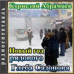 Новый год рядового Глеба Сазонова - Корнелий Абрамцев