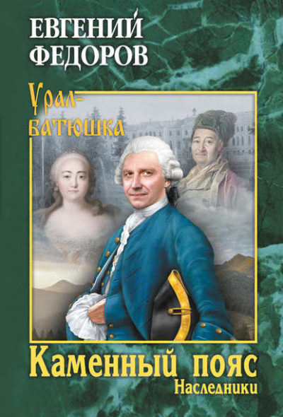 Наследники - Евгений Федоров