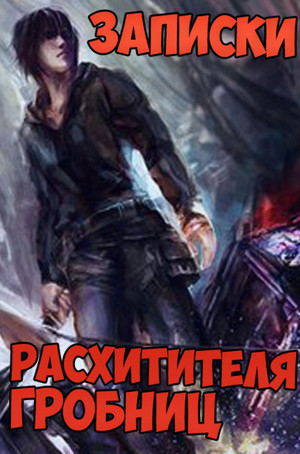 Записки расхитителя гробниц-2 - Лэй Сюй (2)