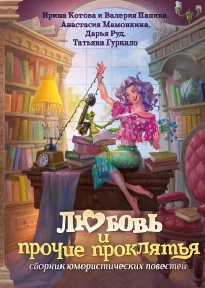 Любовь и прочие проклятья - Ирина Котова, Анастасия Мамонкина, Валерия Панина, Дарья Руд, Татьяна Гуркало