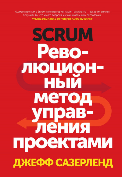 Scrum. Революционный метод управления проектами - Джефф Сазерленд