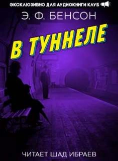 В туннеле - Эдвард Бенсон