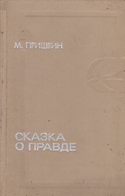 Сказка о правде - Михаил Пришвин