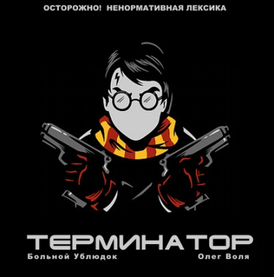 Фандом Гарри Поттера "Терминатор" - Больной Ублюдок