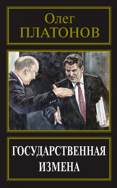 Государственная измена - Олег Платонов