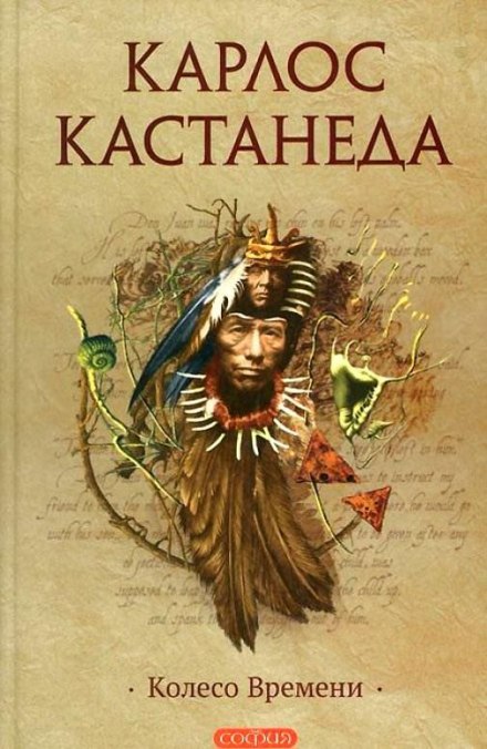 Колесо Времени - Карлос Кастанеда