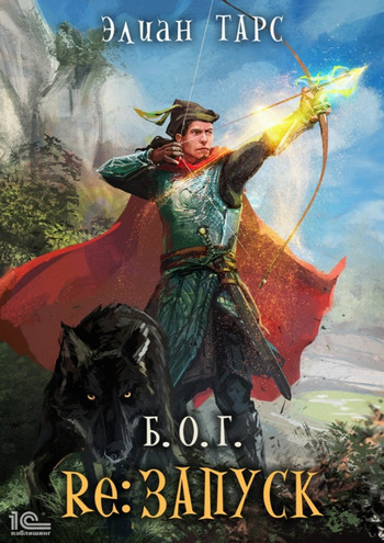 Б.О.Г. reЗапуск - Элиан Тарс (2)