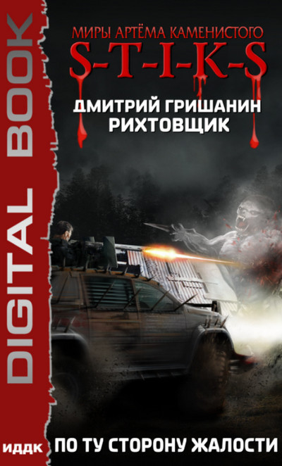 По ту сторону жалости - Дмитрий Гришанин (2)