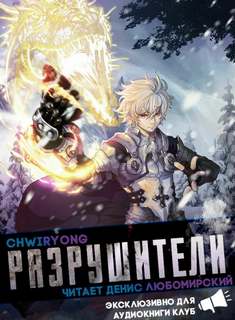 Разрушители 10 - Chwiryong