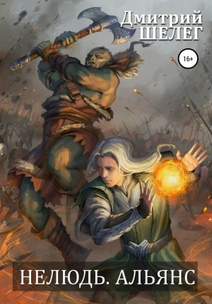 Нелюдь. Альянс - Дмитрий Шелег