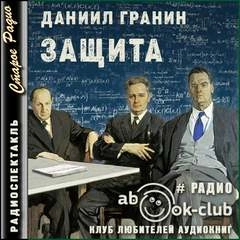 Защита - Даниил Гранин