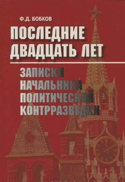 Последние двадцать лет: Записки начальника политической контрразведки - Филипп Бобков