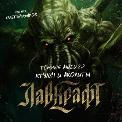 Темные аллеи 2.3 – Аколиты и Ктулху. Нелавкрафтовские мифы