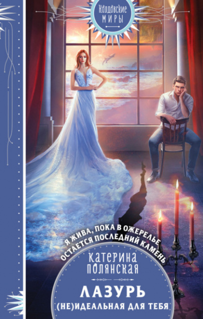 Лазурь. (не)Идеальная для тебя - Катерина Полянская