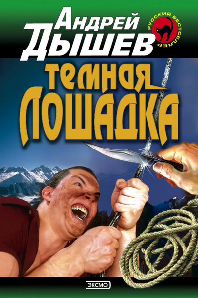 Тёмная лошадка - Андрей Дышев
