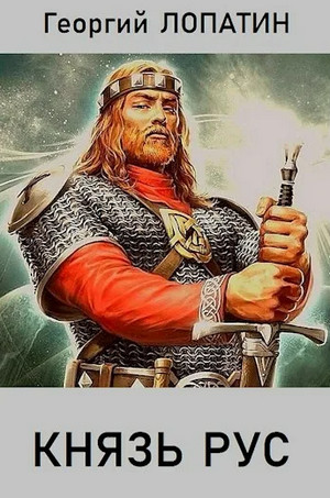 Князь Рус - Георгий Лопатин (1)