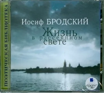 Жизнь в рассеянном свете: Стихотворения - Иосиф Бродский