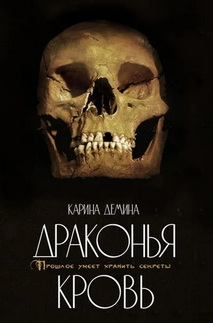 Драконий берег. Драконья кровь - Карина Демина (2)