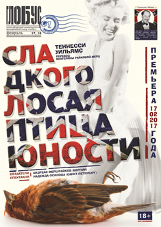 Сладкоголосая птица юности - Уильямс Теннесси