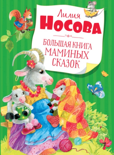 Большая книга маминых сказок - Лилия Носова