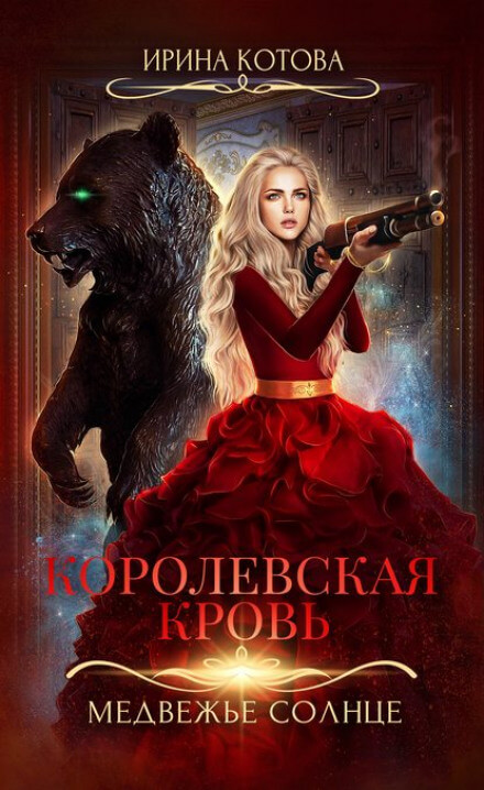 Медвежье солнце - Ирина Котова