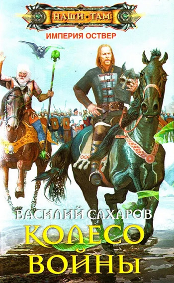 Империя Оствер. Колесо войны - Василий Сахаров (4)