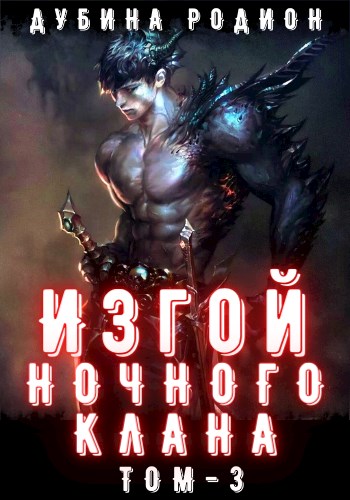 Изгой ночного клана. Том 3 - Родион Дубина