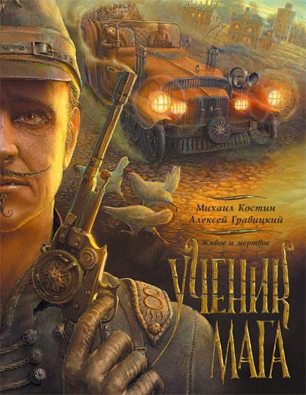 Ученик мага - Михаил Костин, Алексей Гравицкий