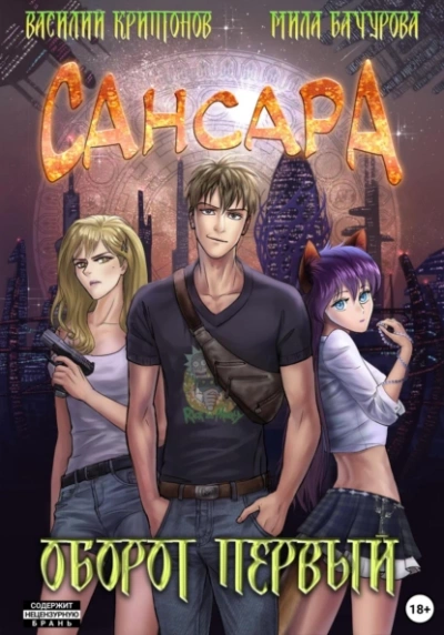 Сансара. Оборот первый - Василий Криптонов