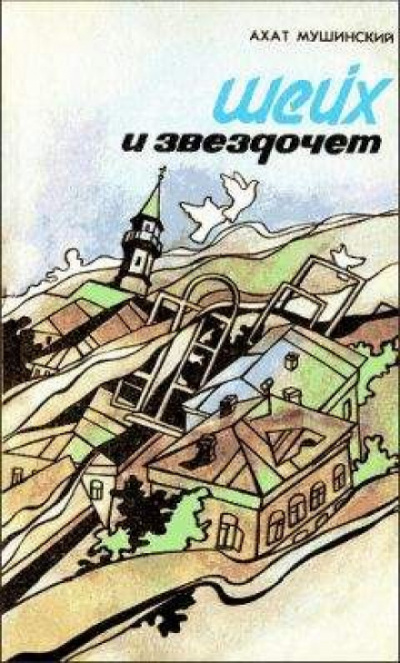 Шейх и звездочёт - Ахат Мушинский