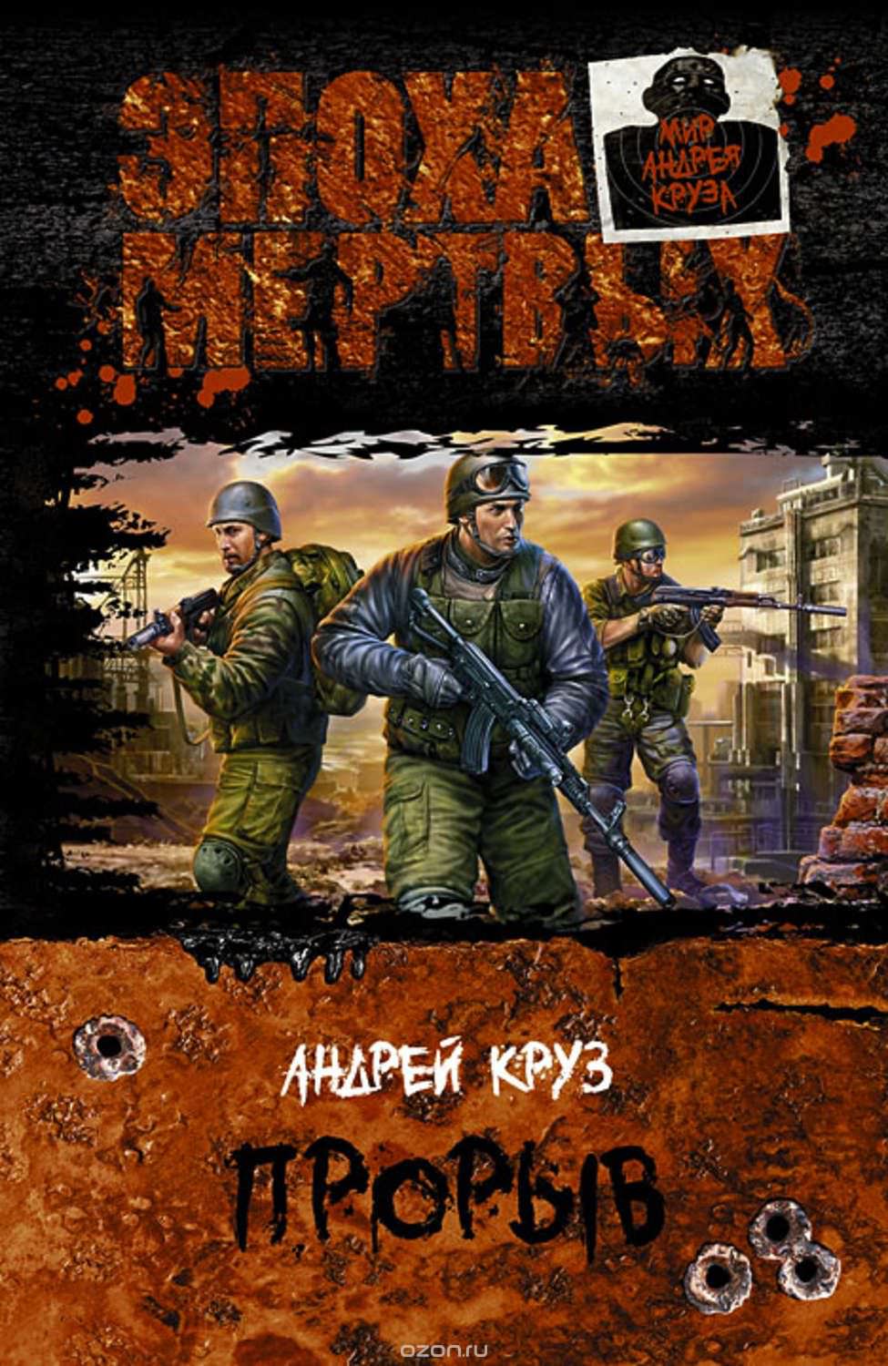 Эпоха мертвых. Прорыв - Андрей Круз
