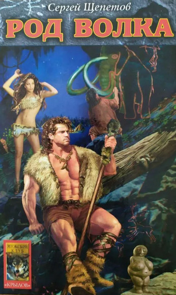 Каменный век. Род Волка - Сергей Щепетов (1)