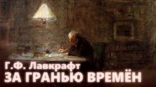 За гранью времен - Говард Лавкрафт