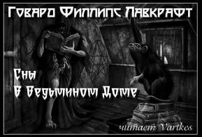 Сны в ведьмином доме - Говард Лавкрафт