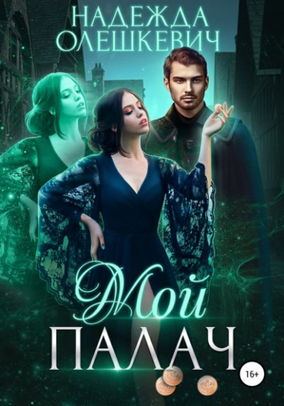 Мой палач - Надежда Олешкевич »