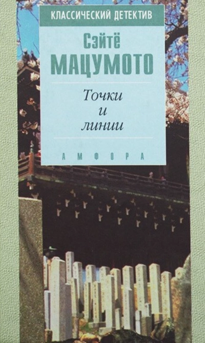 Точки и линии - Сэйтё Мацумото