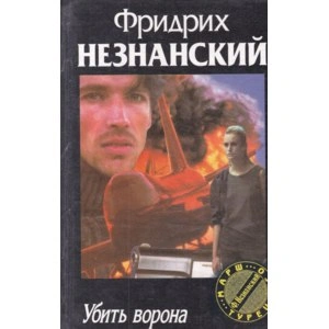 Убить ворона - Фридрих Незнанский