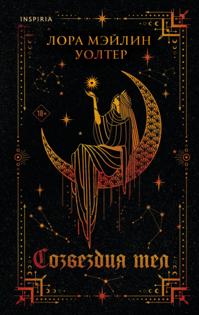 Созвездия тел - Лора Уолтер