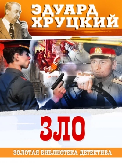Зло - Эдуард Хруцкий