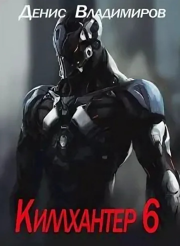 Киллхантер. По дорогам тьмы - Денис Владимиров (6)