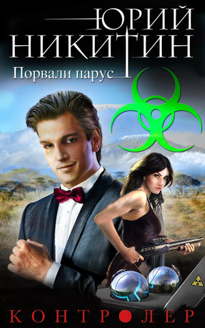 Контролер. Порвали парус - Юрий Никитин (6)