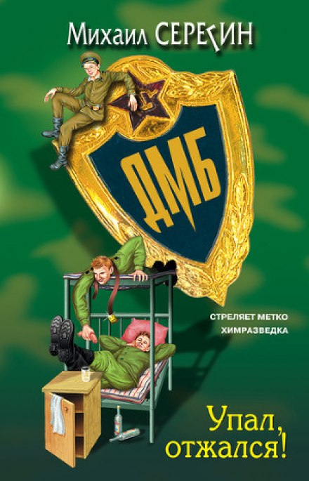 ДМБ. Упал, отжался! - Михаил Серегин