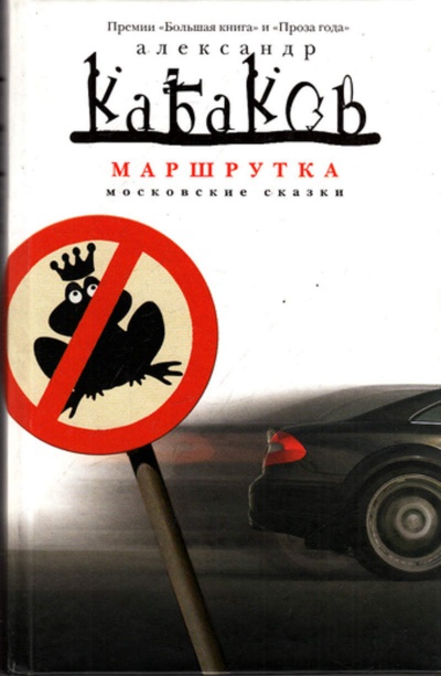 Маршрутка  - Александр Кабаков