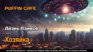 Хозяйка - Айзек Азимов