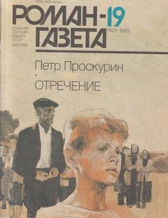 Отречение. Книга 1 - Петр Проскурин