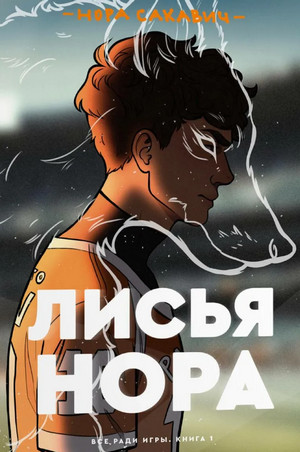 Все ради игры. Лисья нора - Нора Сакавич (1)