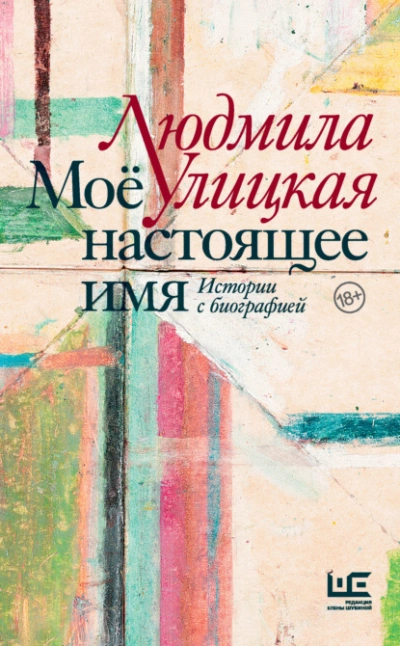 Моё настоящее имя. Истории с биографией - Людмила Улицкая