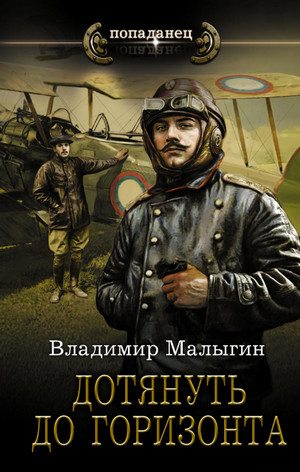 Лётчик. Дотянуть до горизонта - Владимир Малыгин (4)